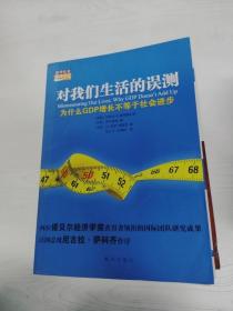 对我们生活的误测：为什么GDP增长不等于社会进步