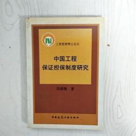 EI2069495 中国工程保证担保制度研究--工程管理博士论丛（一版一印）