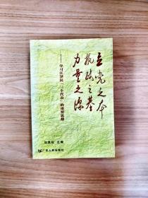 立党之本 执政之基 力量之源：学习江泽民“三个代表”的重要思想