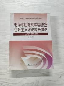 毛泽东思想和中国特色社会主义理论体系概论（2015年修订版）