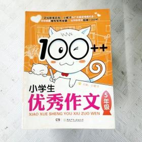 100++小学生优秀作文·5年级