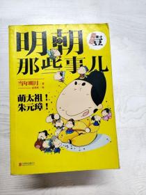 明朝那些事儿1(漫画版)