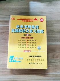 历年考研英语真题解析及复习思路：张剑考研英语黄皮书