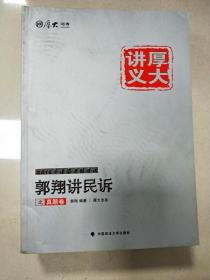 厚大司考2016年国家司法考试厚大讲义郭翔讲民诉之真题卷