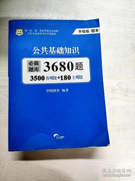 华图（升级版）省（市、县）事业单位公开招聘工作人员录用考试专用教材：公共基础知识必做题库3680题