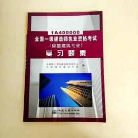 DDI247265 全国一级建造师执业资格考试房屋建筑专业复习题集