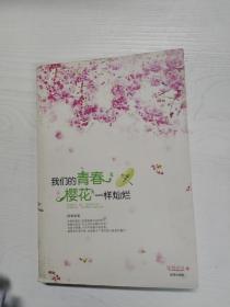 YI1032852 我们的青春，樱花一样灿烂  （一版一印）