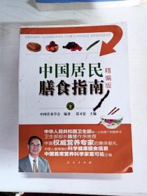 中国居民膳食指南