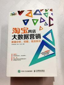 淘宝网店大数据营销：数据分析、挖掘、高效转化