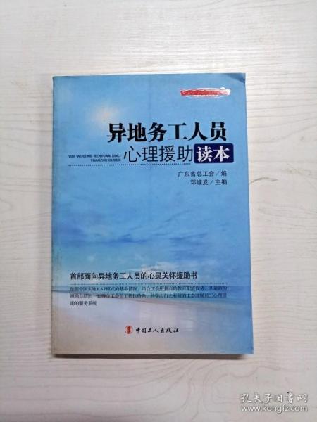 “十二五”全国职工素质建筑工程指定系列培训教材：异地务工人员心理援助读本