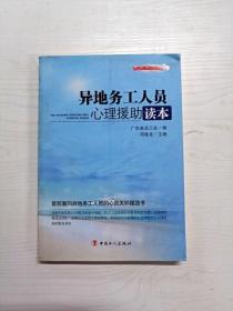 “十二五”全国职工素质建筑工程指定系列培训教材：异地务工人员心理援助读本