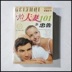 给夫妻101条忠告