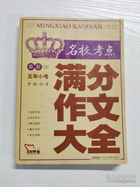 智慧熊作文：最新名校考点五年小考满分作文大全