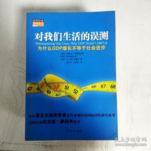 对我们生活的误测：为什么GDP增长不等于社会进步