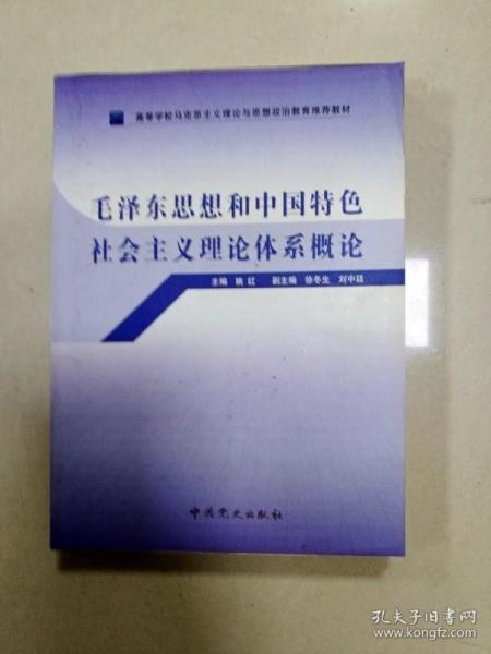 高等学校马克思主义理论与思想政治教育推荐教材：毛泽东思想和中国特色社会主义理论体系概论