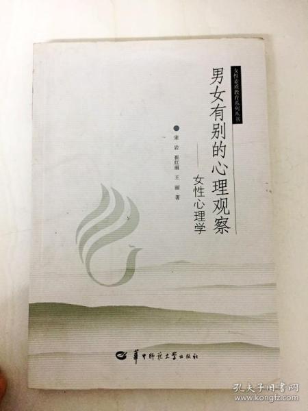 DDI233796 女性素质教育系列丛书--男女有别的心理观察女性心理学（内有涂画和划线）（一版一印）