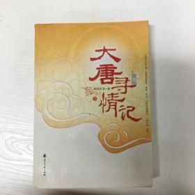 大唐寻情记（下）