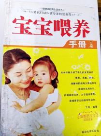 DI2125249 健康家庭新生活丛书--宝宝喂养手册