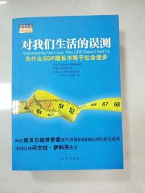 对我们生活的误测：为什么GDP增长不等于社会进步