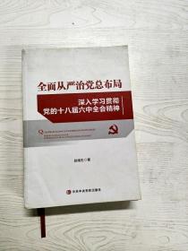 全面从严治党总布局——深入学习贯彻党的十八届六中全会精神