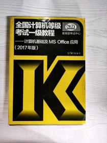 全国计算机等级考试一级教程——计算机基础及MS Office应用(2017年版)