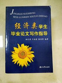 经济类学生毕业论文写作指导