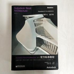 Autodesk Revit Architecture 2012官方标准教程