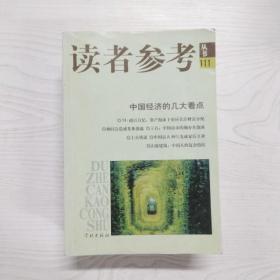 YF1014395 读者参考丛书   111--中国经济的几大看点【有瑕疵书页边缘污渍】