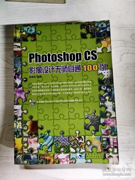 Photoshop CS影像设计无师自通100例