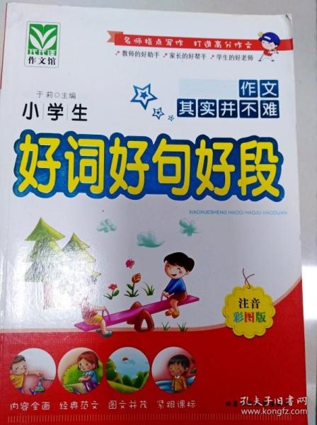 小学生好词好句好段