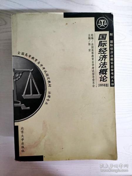 全国高等教育自学考试指定教材·法律专业：国际经济法概论（2005年版）