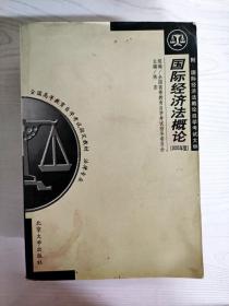 全国高等教育自学考试指定教材·法律专业：国际经济法概论（2005年版）