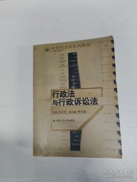 21世纪法学系列教材：行政法与行政诉讼法