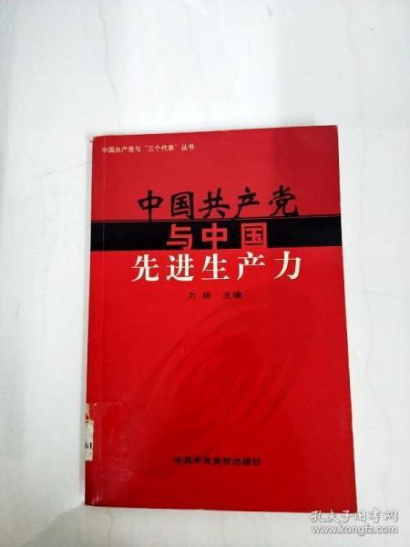DDI274948 中国共产党与中国先进生产力
