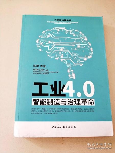 工业4.0：智能制造与治理革命 