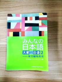 EI2044076 大家的日语 2 学习辅导用书