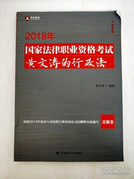 2018年司法考试国家法律职业资格考试黄文涛的行政法.真题卷