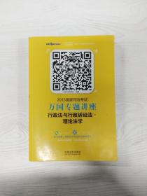 2015国家司法考试万国专题讲座（3）：行政法与行政诉讼法·理论法学