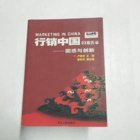 行销中国03报告.下.困惑与创新