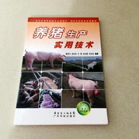 “广东农村青年科技文化活动月”现代农业技术实用教程：养猪生产实用技术