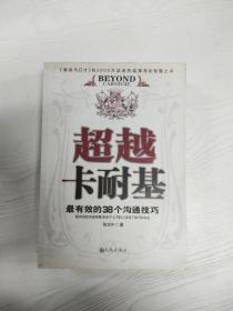 超越卡耐基:最有效的38个沟通技巧