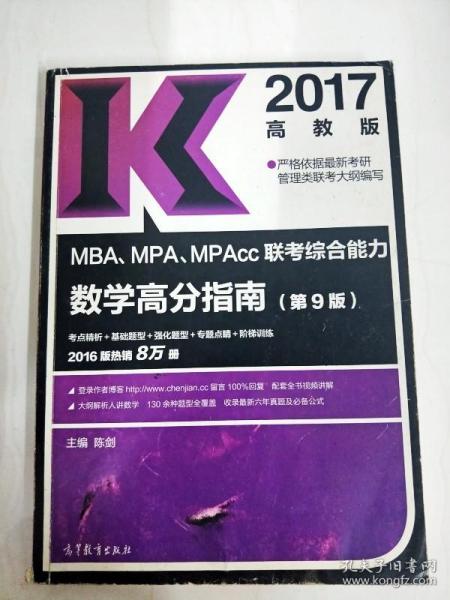 2017MBA、MPA、MPAcc联考高分指南经典套装（共4册） 数学+逻辑+写作+英语二