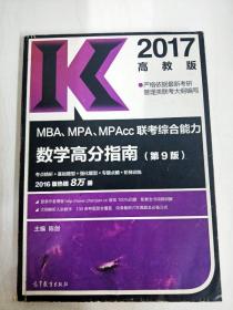 2017MBA、MPA、MPAcc联考高分指南经典套装（共4册） 数学+逻辑+写作+英语二