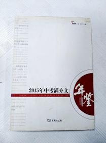 2015年中考满分文年鉴 年度中考作文全景观察备战2016中考 智慧熊作文 