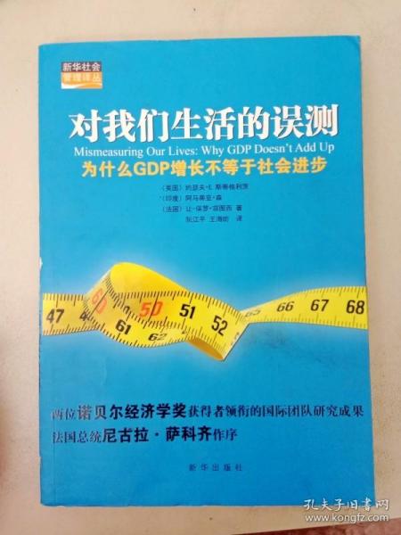 对我们生活的误测：为什么GDP增长不等于社会进步