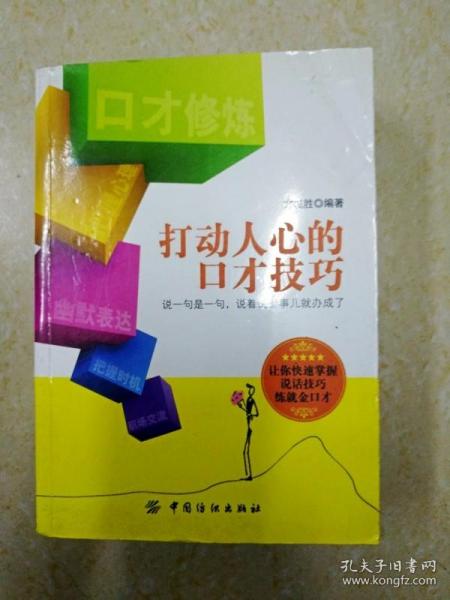 DI2165275 打动人心的口才技巧（一版一印）