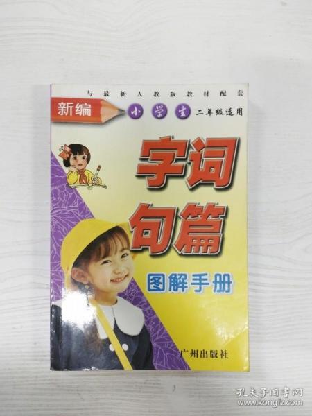 新编字词句篇图解手册.小学二年级