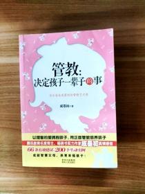 管教：决定孩子一辈子的事(一次沟通与训诲的激情碰撞！ 一部年轻父母们的管教艺术宝典！)