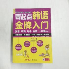 零起点韩语金牌入门：发音、单词、句子、会话一本通