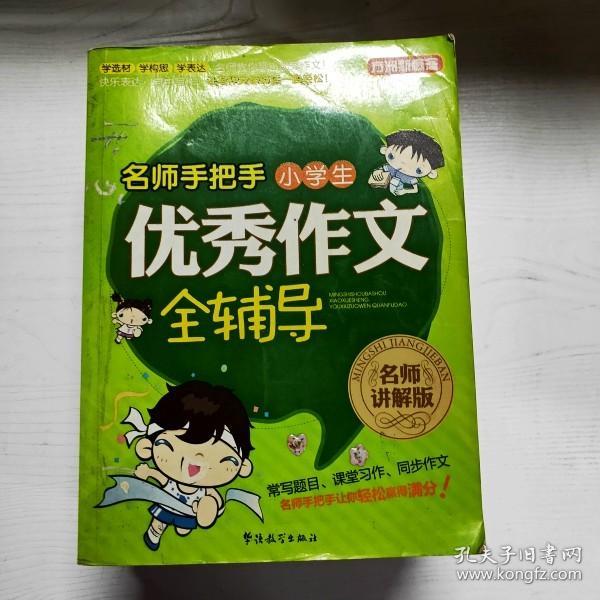 方洲新概念：名师手把手小学生优秀作文全辅导（名师讲解版）